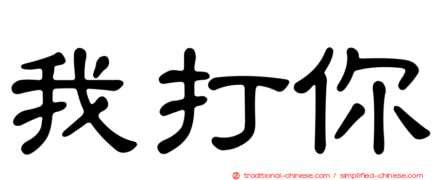 我打你