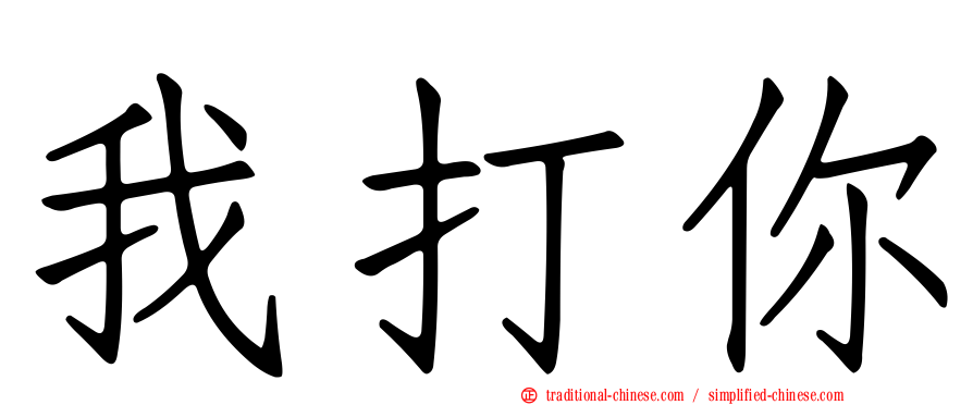 我打你