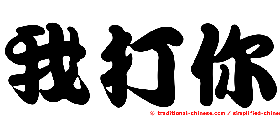 我打你