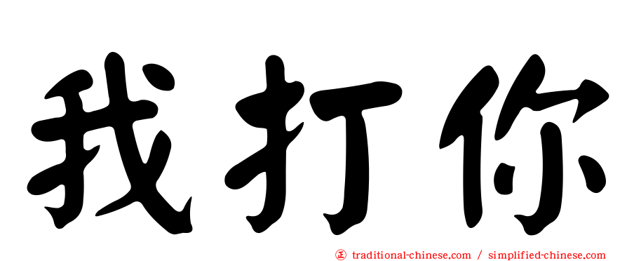 我打你