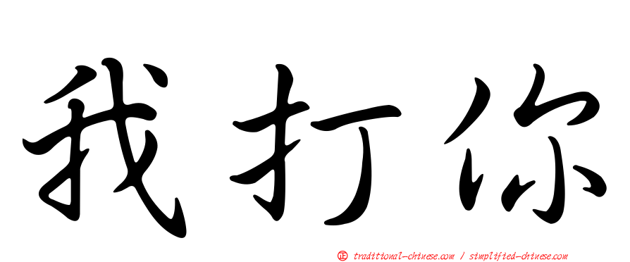 我打你