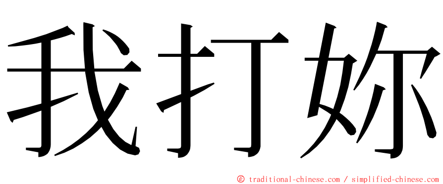 我打妳 ming font