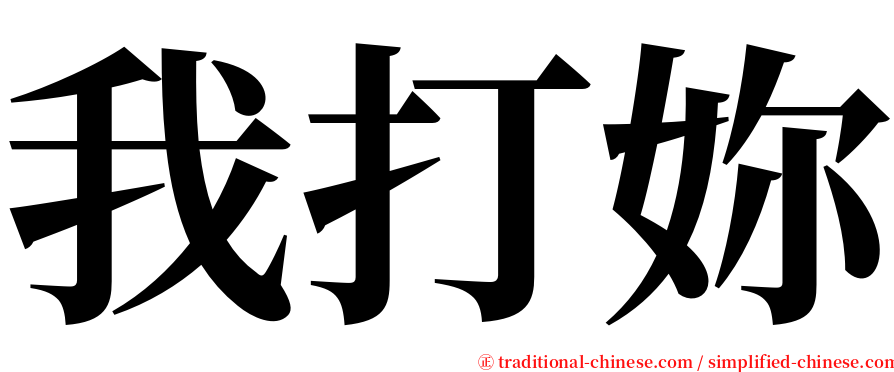 我打妳 serif font
