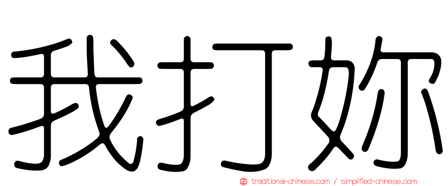 我打妳