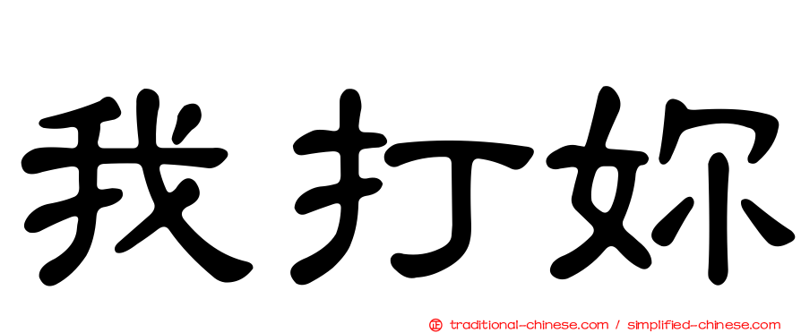 我打妳