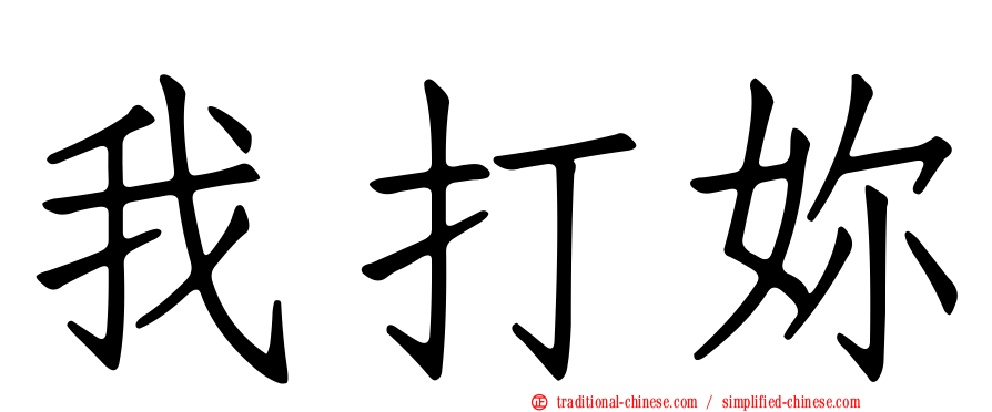 我打妳