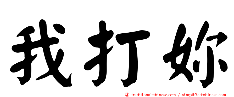 我打妳