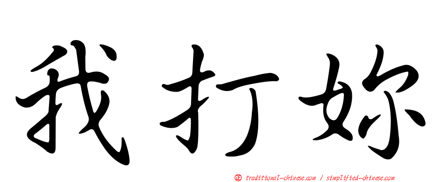 我打妳