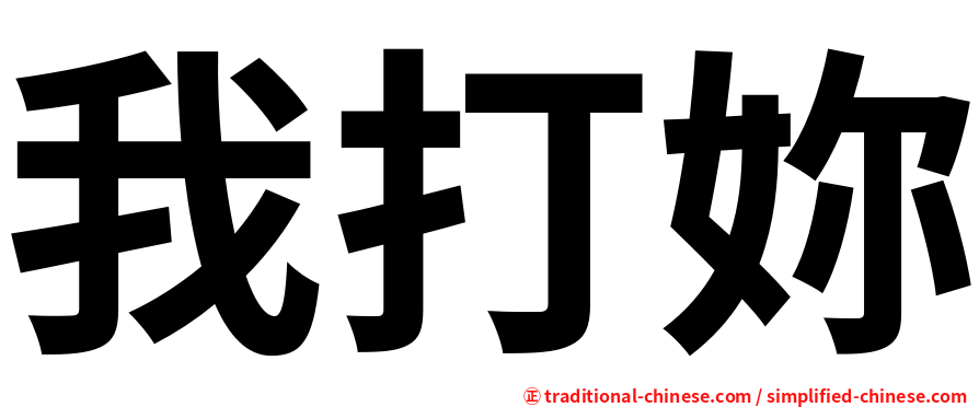 我打妳