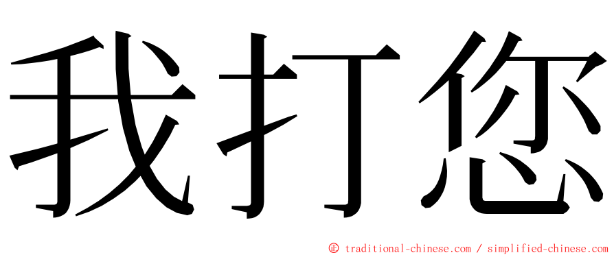我打您 ming font