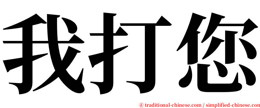 我打您 serif font