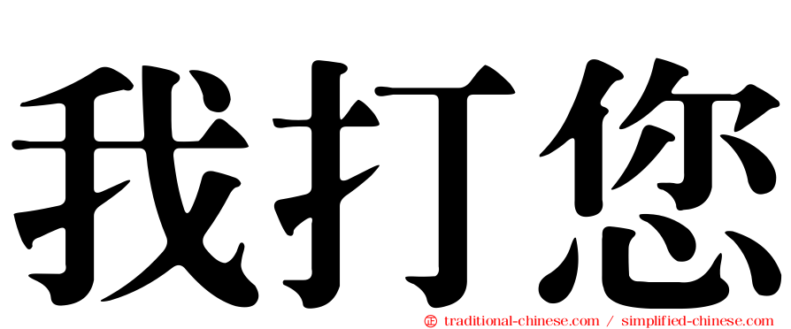 我打您