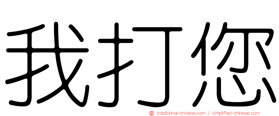 我打您