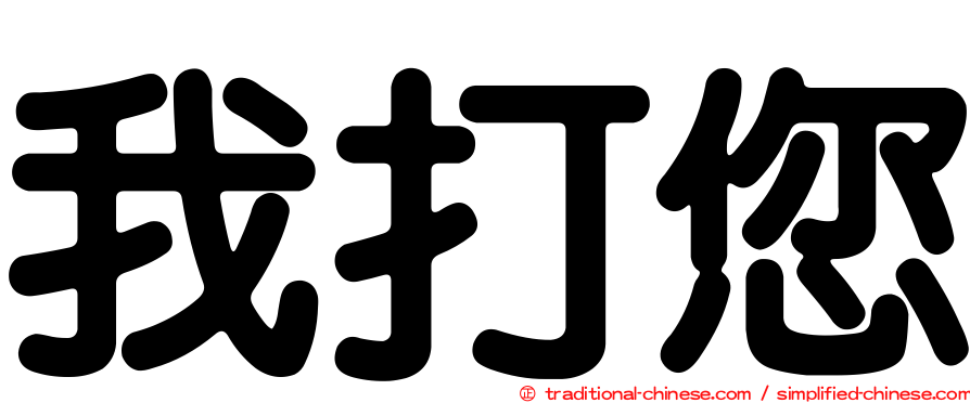 我打您