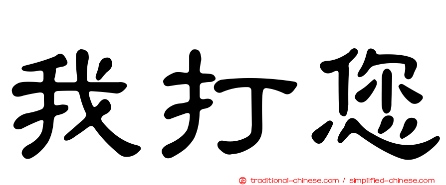 我打您