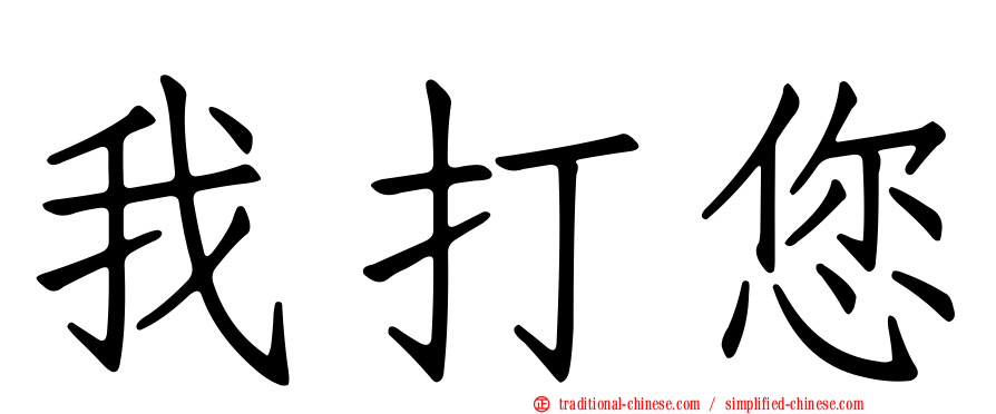 我打您