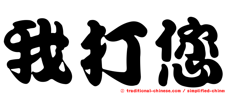 我打您