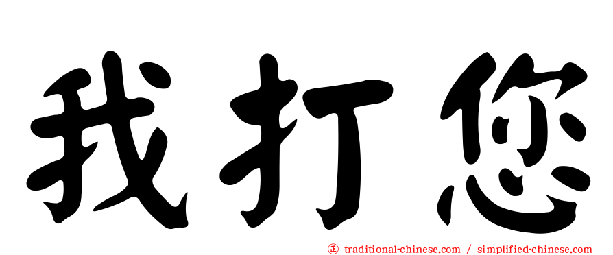 我打您