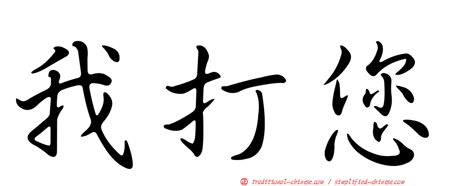我打您