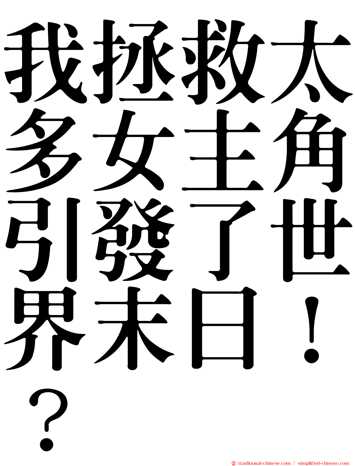 我拯救太多女主角引發了世界末日！？