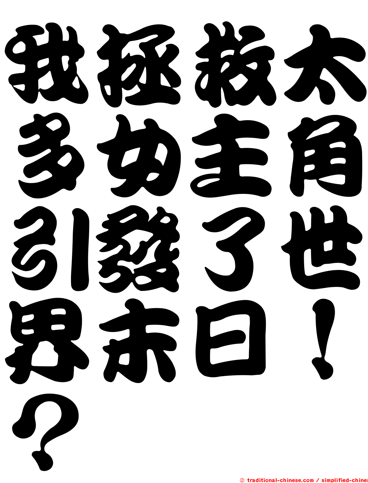 我拯救太多女主角引發了世界末日！？