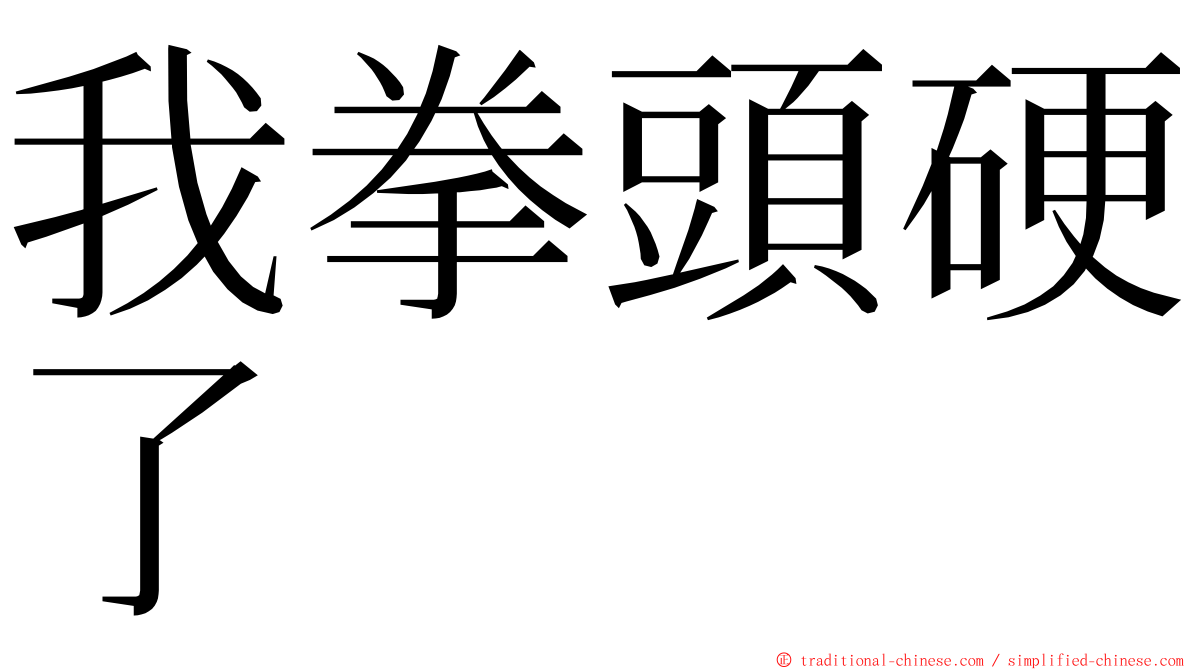 我拳頭硬了 ming font