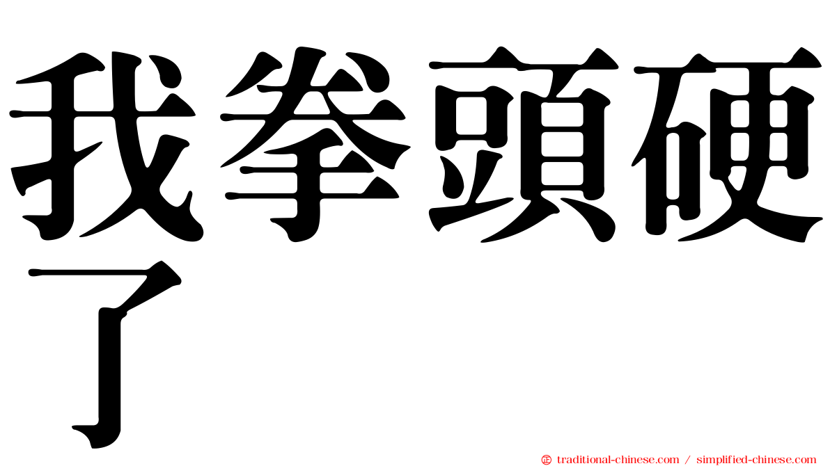我拳頭硬了