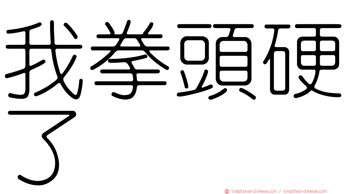我拳頭硬了