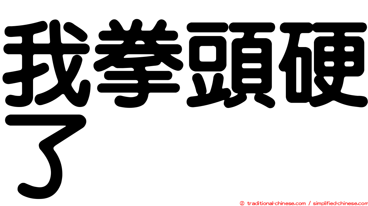 我拳頭硬了