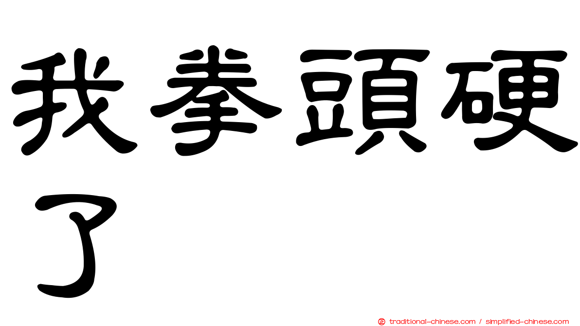 我拳頭硬了