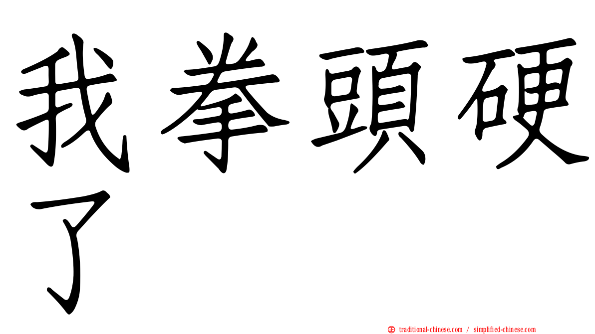 我拳頭硬了