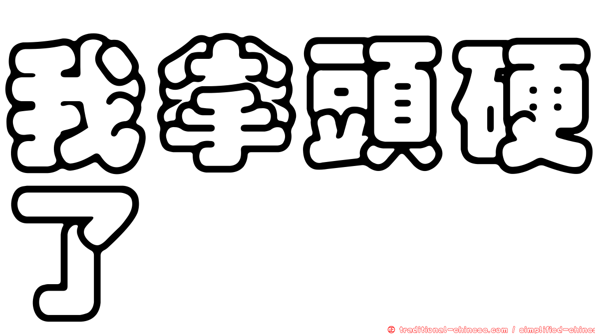 我拳頭硬了