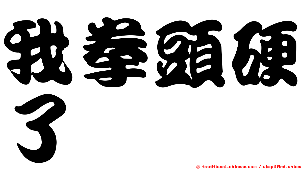 我拳頭硬了