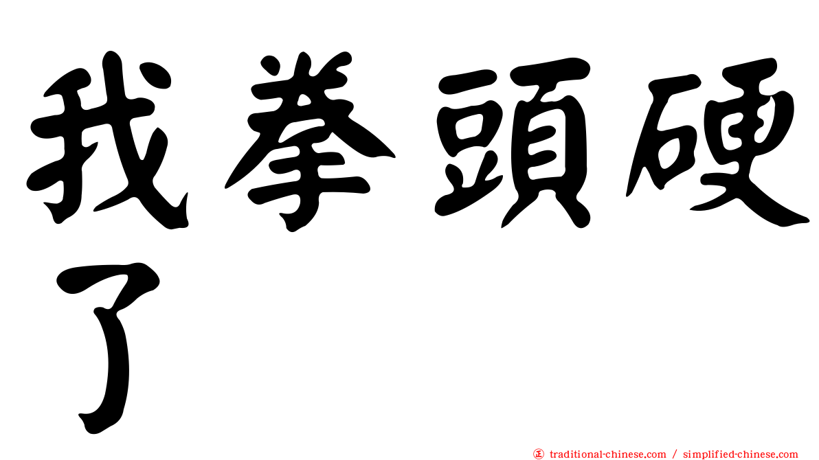 我拳頭硬了