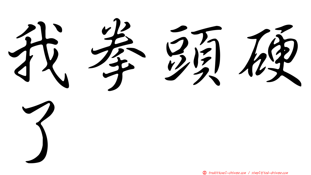 我拳頭硬了