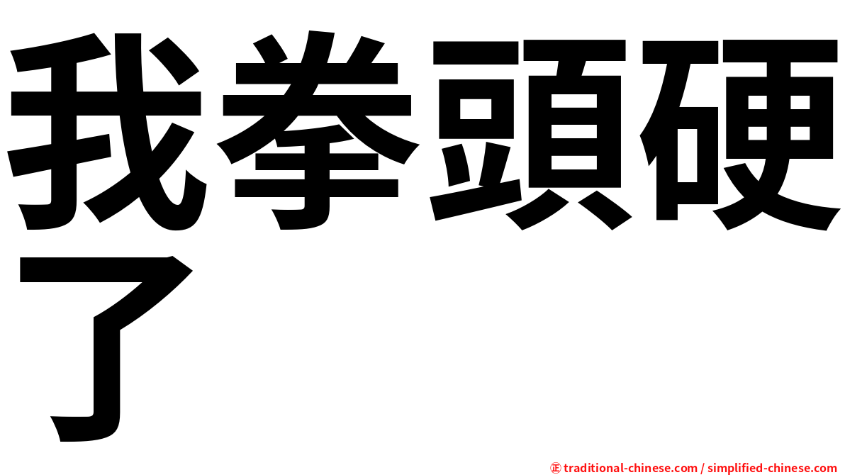 我拳頭硬了
