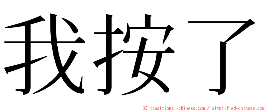 我按了 ming font