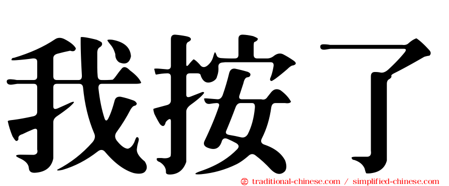 我按了