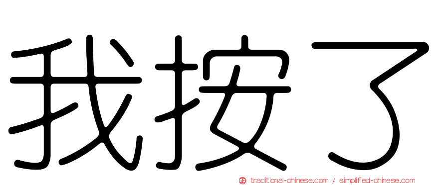 我按了