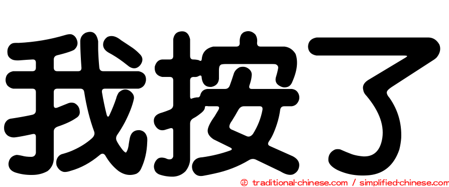 我按了