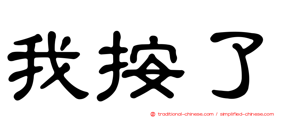 我按了