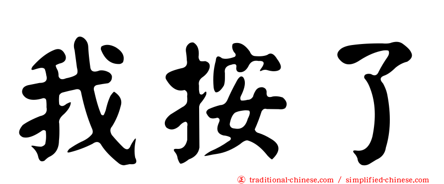我按了