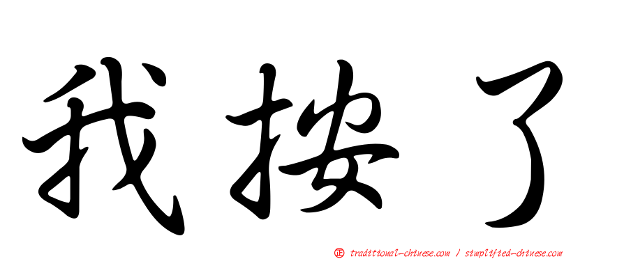 我按了