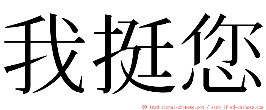 我挺您 ming font
