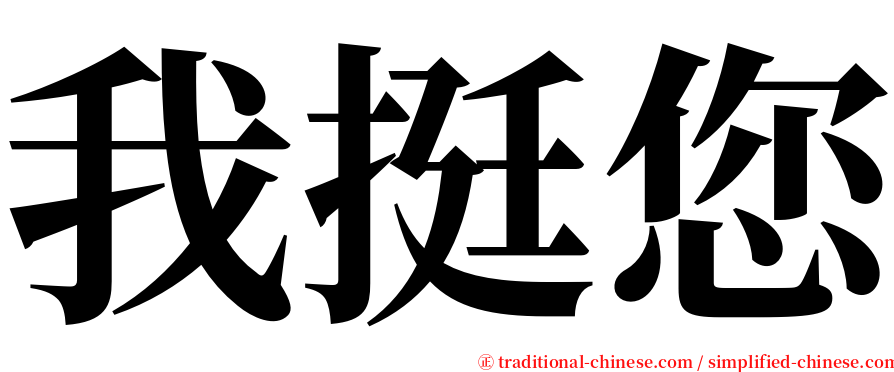我挺您 serif font