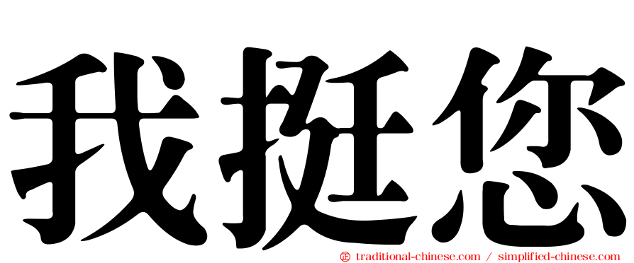 我挺您