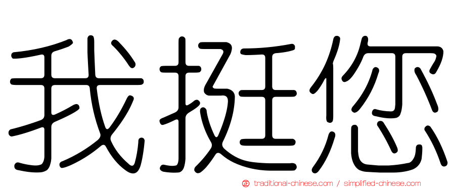 我挺您