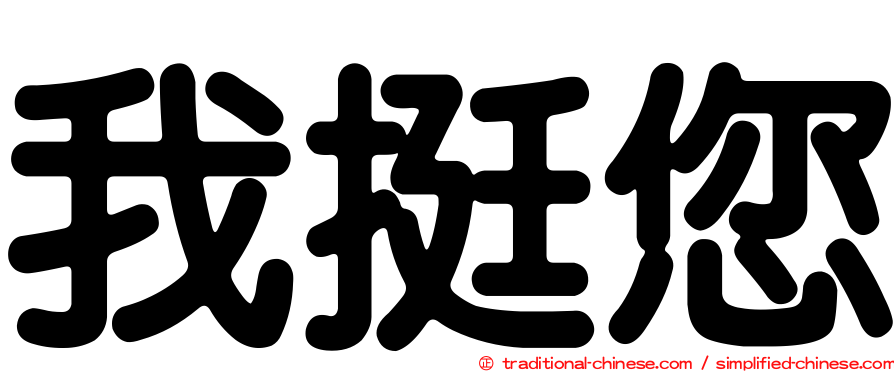 我挺您