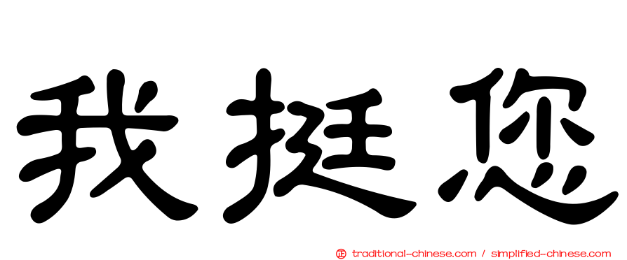 我挺您