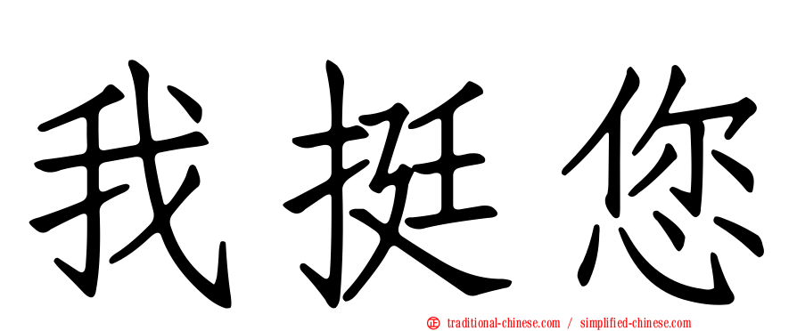 我挺您